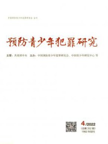 预防青少年犯罪研究杂志